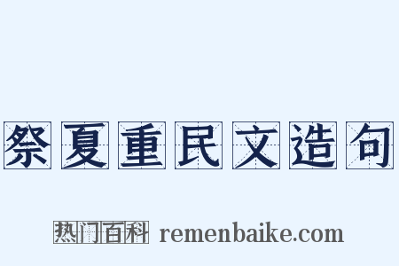 祭夏重民文造句是什么意思的图片